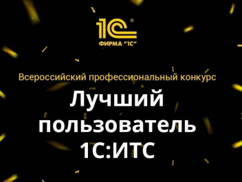 XII Всероссийский конкурс "Лучший пользователь 1С:ИТС" 2023