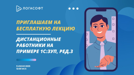 Дистанционные работники на примере 1С:ЗУП, ред.3