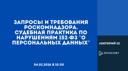  Запросы и требования Роскомнадзора. Судебная практика по нарушениям 152-ФЗ "О персональных данных"