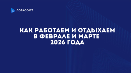 Как работаем и отдыхаем в феврале и марте 2026 года