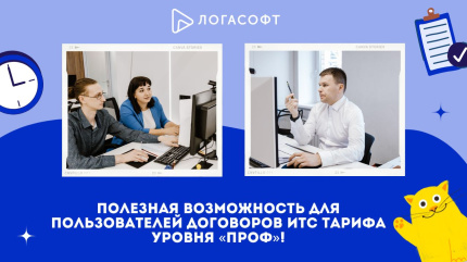 Полезная возможность для пользователей договоров ИТС тарифа уровня «ПРОФ»!