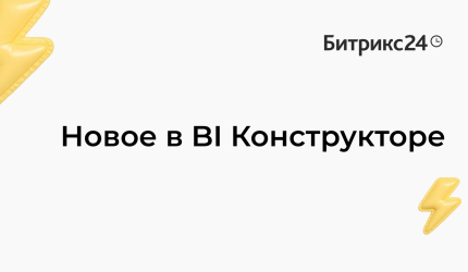 Новое в BI Конструкторе 