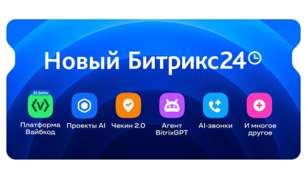  Битрикс24 Вайбкод — AI, который помогает создавать приложения без программирования