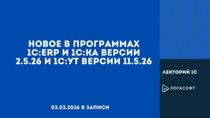 Новое в программах 1С:ERP и 1С:КА версии 2.5.26 и 1С:УТ версии 11.5.26
