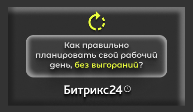 Планировать - это построить день так, чтобы он работал на вас