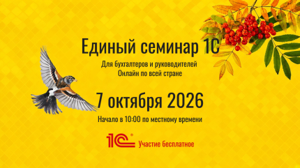Единый семинар 1С 7 октября 2026 года — онлайн-семинар для бухгалтеров