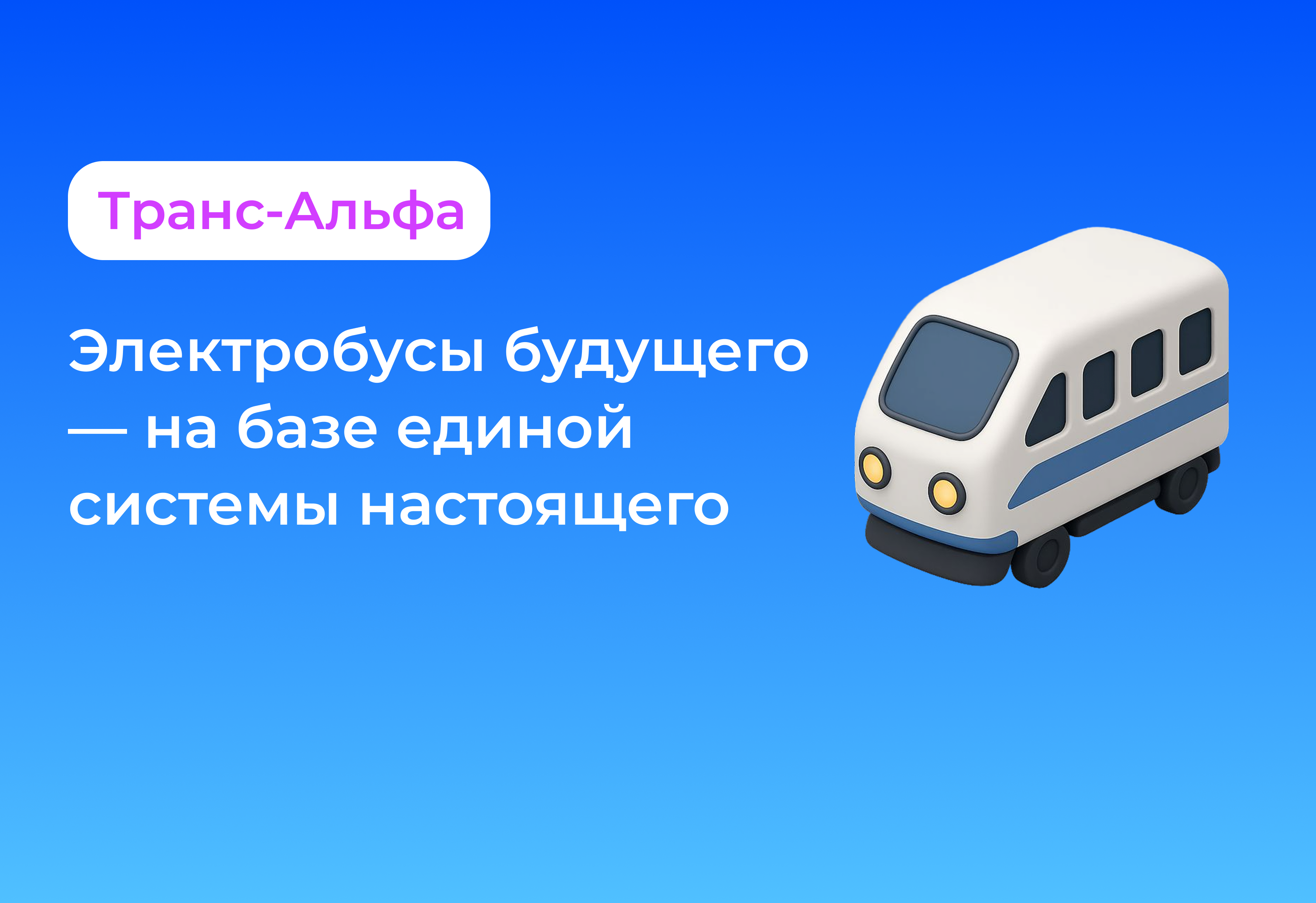 Транс-Альфа