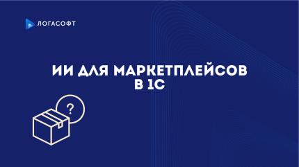 ИИ для маркетплейсов в 1С