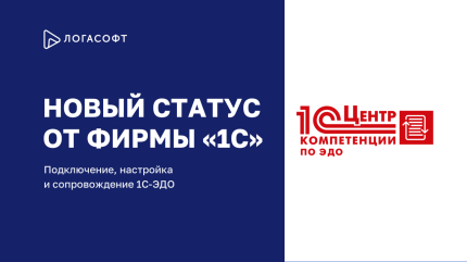 ЛОГАСОФТ ПЛЮС получил статус «Центр компетенции по ЭДО» фирмы 1С