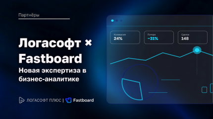 Логасофт Плюс стал партнёром Fastboard — BI-платформы для бизнес-аналитики