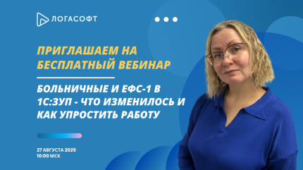 Больничные и ЕФС-1 в 1С:ЗУП — что изменилось и как упростить работу