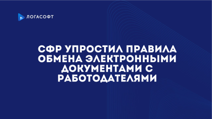СФР упростил правила обмена электронными документами с работодателями