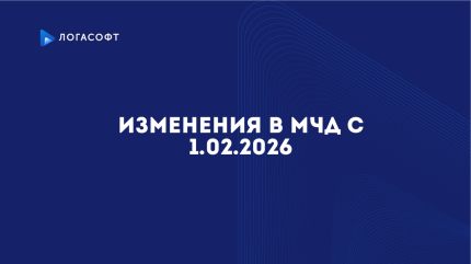 Изменения в МЧД с 1.02.2026