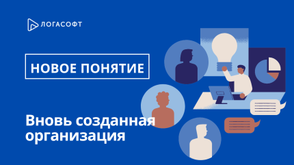 С 03.06.2025 введено такое понятие, как "вновь созданная организация (ИП)"
