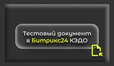  Тестовый документ в Битрикс24 КЭДО