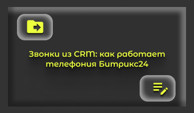 Звонки из CRM: как телефония Битрикс24 делает работу проще