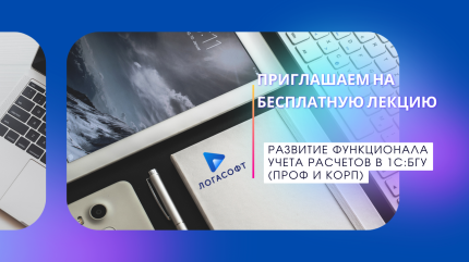 Развитие функционала учета расчетов в 1С:БГУ (ПРОФ и КОРП)