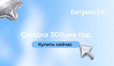 Скидка 30% на Битрикс24 — только до 31 марта!