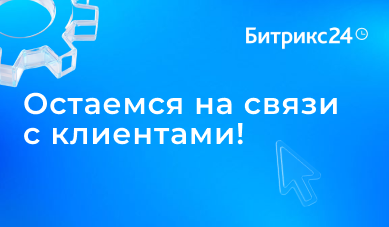 Остаемся на связи с клиентами