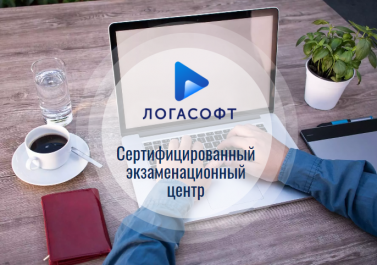 ЛОГАСОФТ получил статус сертифицированного экзаменационного центра от фирмы 1С