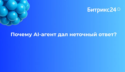 Почему AI-агент дал неточный ответ? 