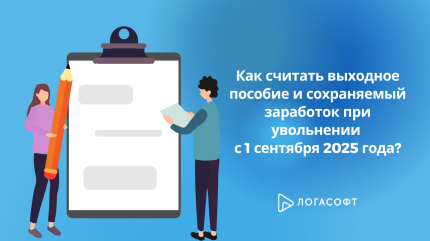 Как считать выходное пособие и сохраняемый заработок при увольнении с 1 сентября 2025 года?