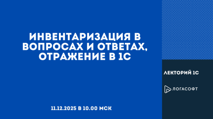 Инвентаризация в вопросах и ответах, отражение в 1С