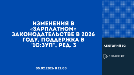 Изменения в «зарплатном» законодательстве в 2026 году, поддержка в "1С:ЗУП", ред. 3