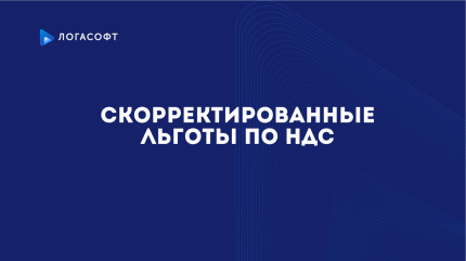 Скорректированные льготы по НДС
