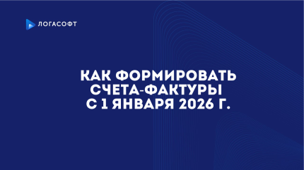 Как формировать счета-фактуры  с 1 января 2026 года