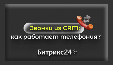 Звонки из CRM в Битрикс