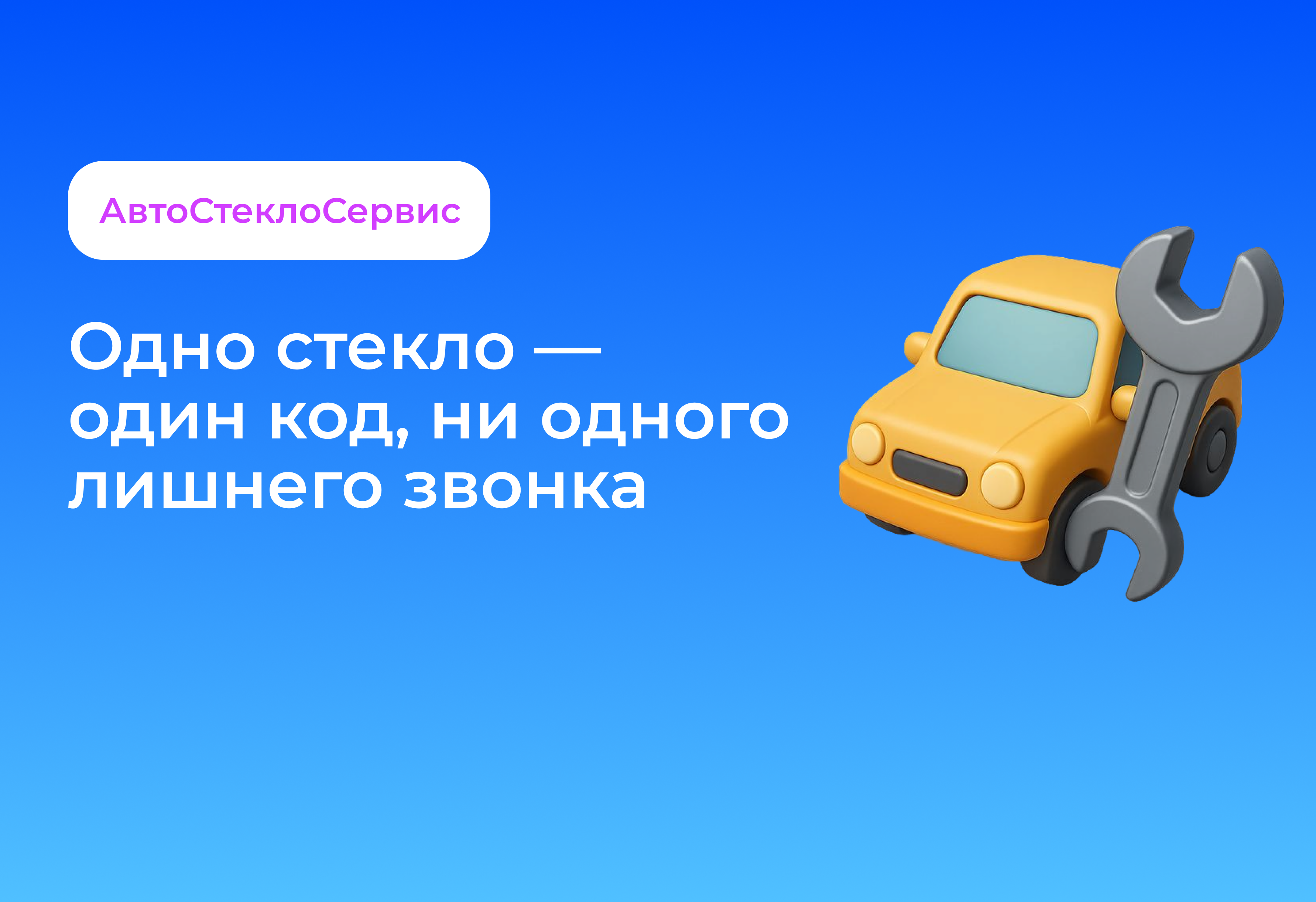 ООО «АвтоСтеклоСервис»