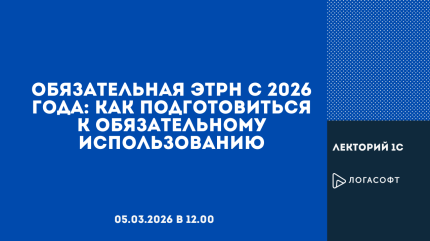 Обязательная ЭТрН с 2026 года: как подготовиться к обязательному использованию