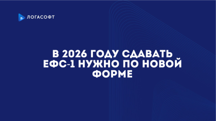 В 2026 году сдавать ЕФС-1 нужно по новой форме