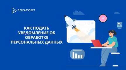 Как подать уведомление об обработке персональных данных