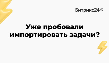 Уже пробовали импортировать задачи?
