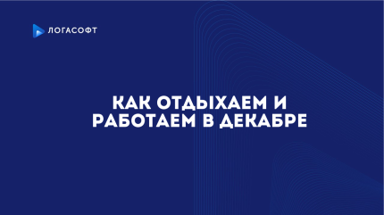 Как отдыхаем и работаем в декабре