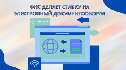ФНС делает ставку на электронный документооборот