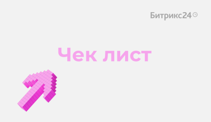 Пройдитесь по чек-листу