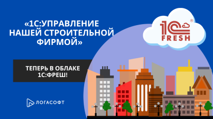 «1С:Управление нашей строительной фирмой» — теперь в облаке 1С:Фреш