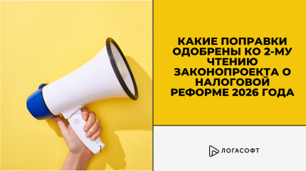 Поправки законопроекта о налоговой реформе 2026 г.