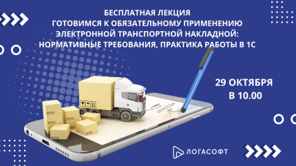 ЭТрН: Переходим на электронные транспортные накладные без ошибок!