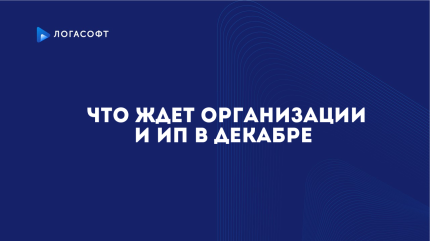 Что ждет организации и ИП в декабре
