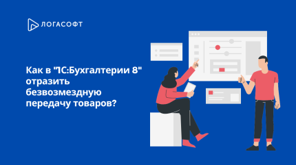 Как в "1С:Бухгалтерии 8" отразить безвозмездную передачу товаров?
