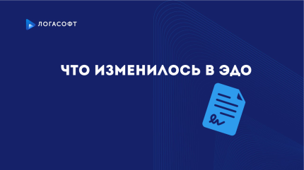 Что изменилось в ЭДО с 1 января 2026 года