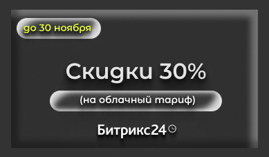 Получите 30% скидку на облачный тариф Битрикс24!