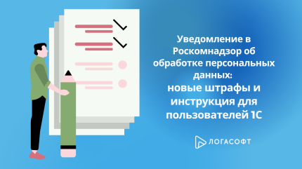 Уведомление в Роскомнадзор об обработке персональных данных: новые штрафы и инструкция для пользователей 1С