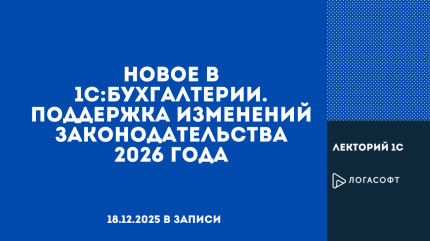 Новое в 1С:Бухгалтерии. Поддержка изменений законодательства 2026 года