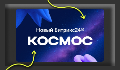 Битрикс24 Космос! Встречайте главные новинки релиза