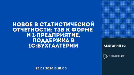 Новое в статистической отчетности: ТЗВ к форме N 1-предприятие, поддержка в 1С:Бухгалтерии